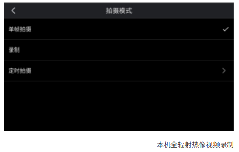 本機(jī)全輻射熱像視頻錄制