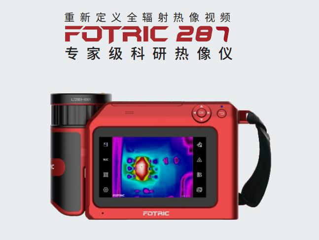 FOTRIC 287科研紅外熱像儀